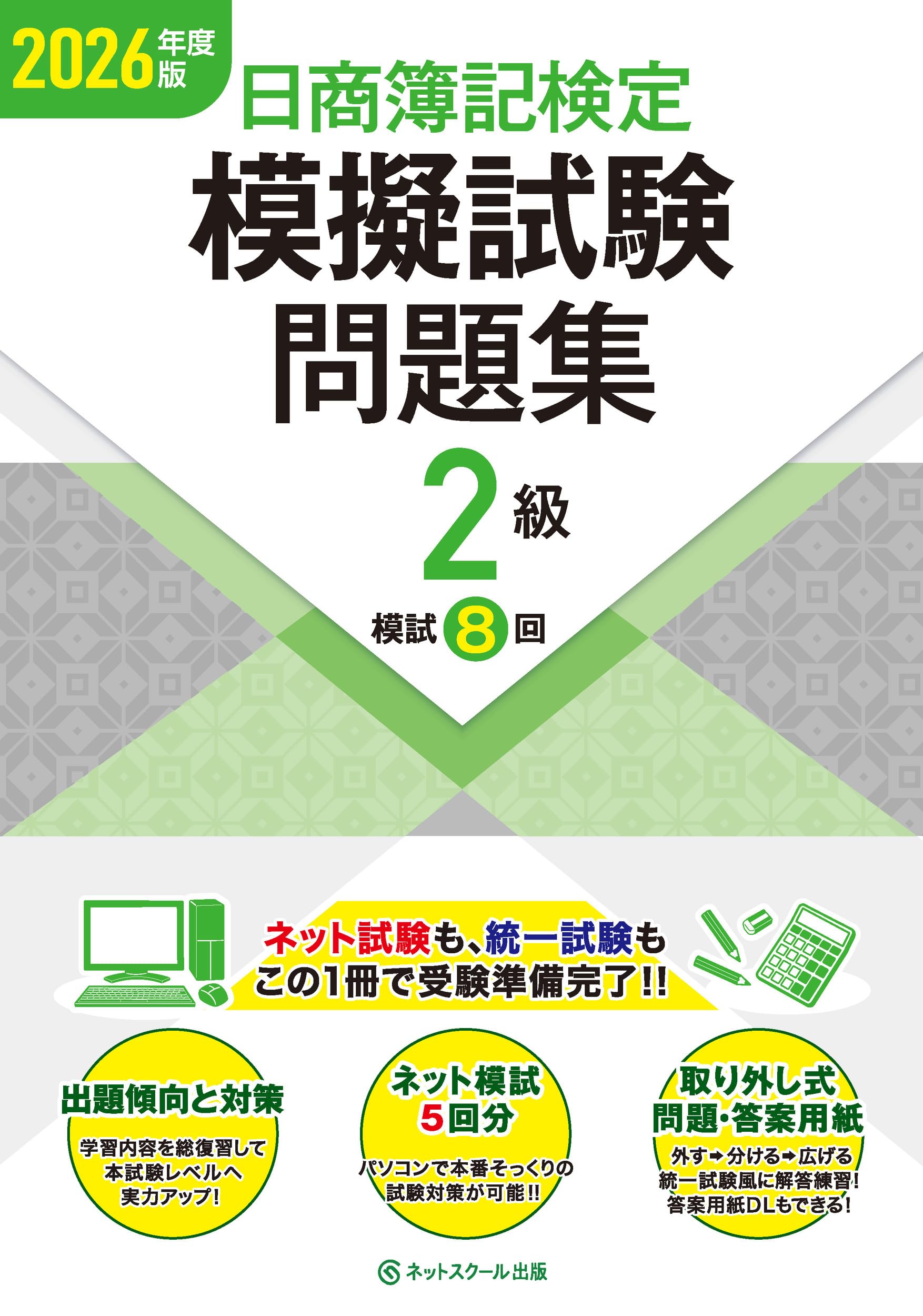 日商簿記検定模擬試験問題集2級【2026年度版】 | ネットスクール株式